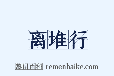 离堆行是什么意思的图片